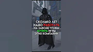 Сколько лет надо работать на заводе чтобы купить игры этих компаний #game