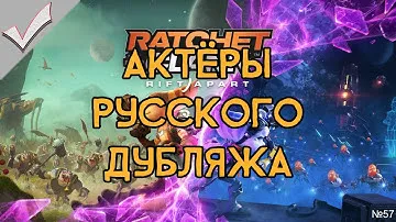 Ratchet & Clank: Rift Apart - Актёры русского дубляжа (РЛИ)