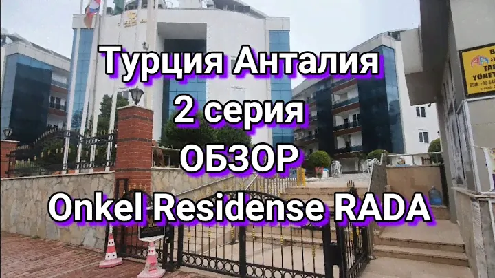 Турция Анталия Обзор апартаментов 2+1 Онкель Резиденс. 1 апреля 2021 г.