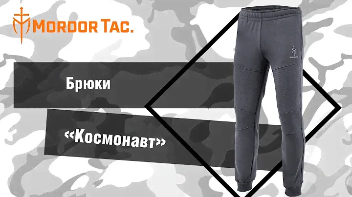 Поехали! Брюки «Космонавт»
