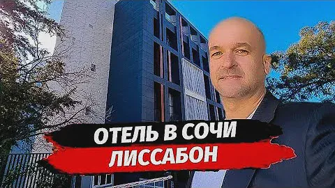 Акция. Бизнес. Действующий отель в Сочи. АК Лиссабон. Апартаменты с управлением в Сочи.