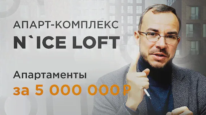 Жильё в Москве за 5 млн! Апарт-комплекс N’ice Loft "Найс-лофт"