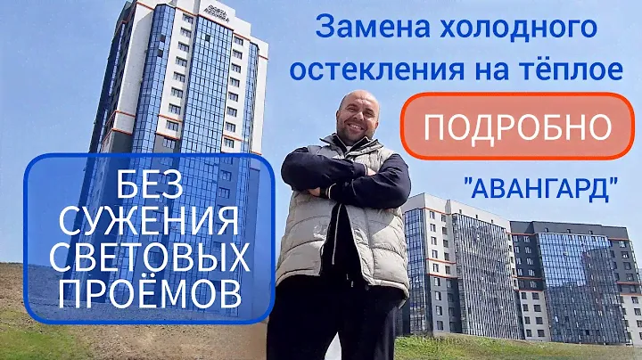 Замена холодного остекления на теплое без изменения фасада. Система "Авангард".