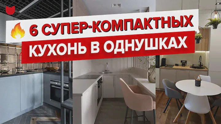 6 САМЫХ крутых компактных КУХОНЬ 2021! Современный дизайн интерьера и ремонт в малогабаритках РумТур