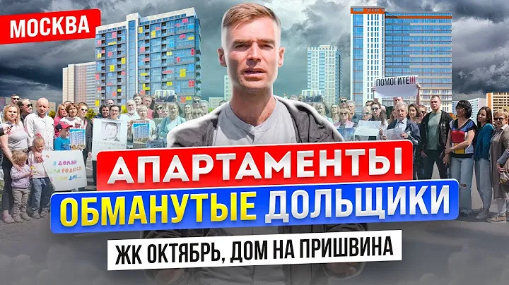 Апартаменты. Обманутые дольщики. ЖК Октябрь,дом на Пришвина. Москва. Готовы достроить за свои деньги