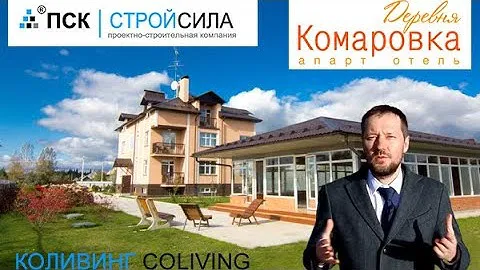 КОЛИВИНГ В АПАРТ ОТЕЛЕ ДЕРЕВНЯ КОМАРОВКА