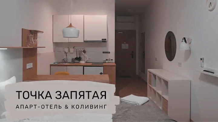 ГДЕ ОСТАНОВИТЬСЯ В МОСКВЕ? | Апарт-отель & Коливинг "Точка Запятая" | Подробный обзор