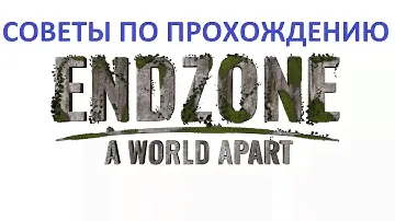 Советы и секреты по игре ENDZONE