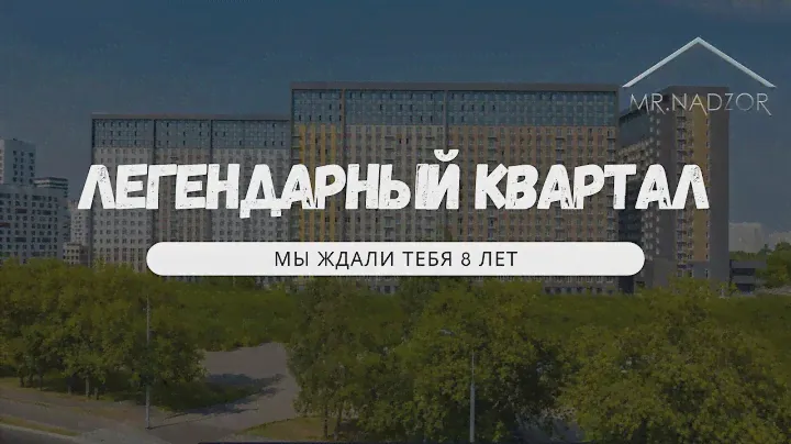 Обзор ЖК «Апарт-комплекс Легендарный квартал» Что построили за 8 лет.