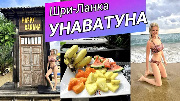 ШРИ-ЛАНКА 2022 | УНАВАТУНА | Обзор курорта, Цены, Пляжи, Инфраструктура