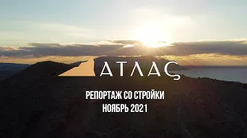 Atlas Apart-Hotel & SPA! Репортаж со строительной площадки: ноябрь 2021 года