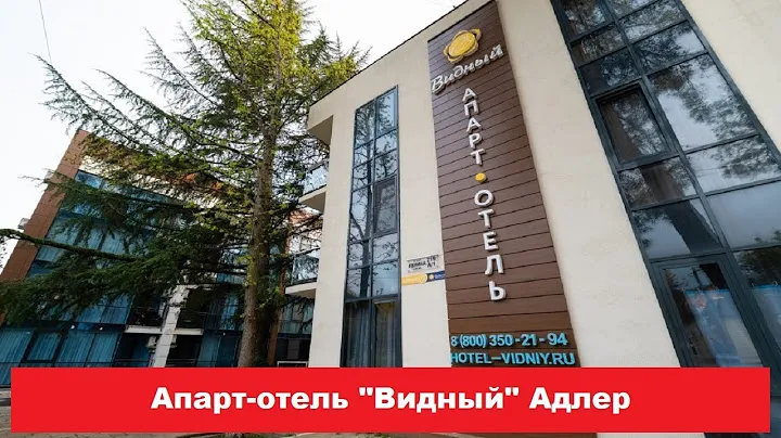 🏨 Апарт отель "Видный" Адлер | Лучшие отели и гостиницы Адлера и Сочи. Цены, отзывы, скидки, обзор