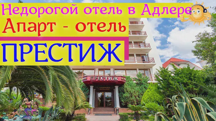 Недорогой отель у моря в Адлере | Апарт - отель Престиж