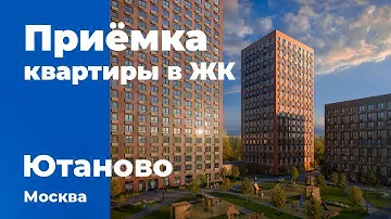 Приемка квартиры в ЖК Ютаново | ПИК | Помощь в приемке квартиры