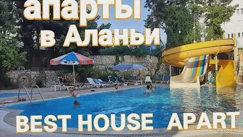 АПАРТАМЕНТЫ В АЛАНИИ BEST HOUSE APART для выносливых