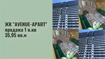 ЖК "AVENUE-APART" продажа 1 к.кв. (апаррты) 35,94 кв.м