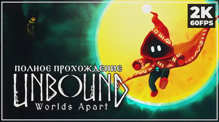 UNBOUND: WORLDS APART ➤ Заказы от Зрителей -  ПОЛНОЕ ПРОХОЖДЕНИЕ [2K] | Геймплей на Русском