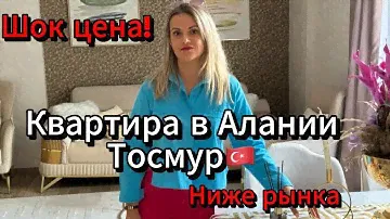 Шок цена. Недорогая квартира в Турции Алания Тосмур. Не упустите - предложение. Sun Day Homes.