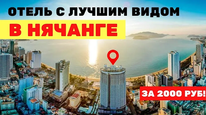Панорама Нячанг - отель с самым красивым видом в Нячанге, отели Нячанга отзывы, Вьетнам Нячанг 2020