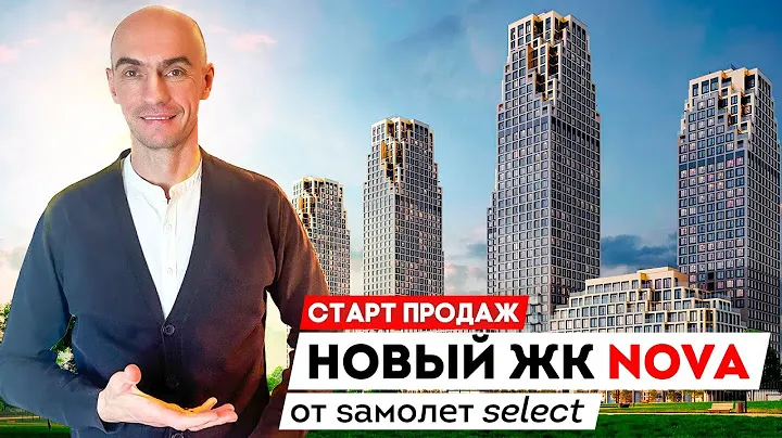 Обзор жк NOVA от Самолет Select |  Описание НОВА с ценами   квартиры в ЖК Нова в Раменках |