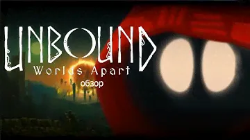 Невероятные Приключения Солика || Unbound: Worlds apart prologue: обзор