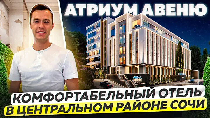 Атриум Авеню. 4-х звездочный апарт-отель на улице Яна Фабрициуса | Недвижимость Сочи