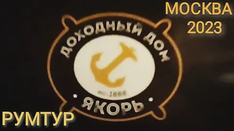 АПАРТ-ОТЕЛЬ/РУМТУР/МОСКВА-2023