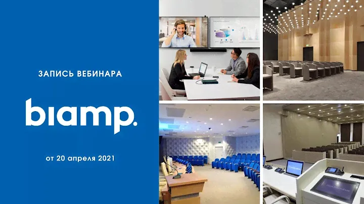 Biamp - первоклассный звук в корпоративных AV-инсталляциях