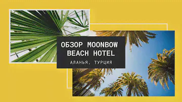 БЮДЖЕТНЫЙ АПАРТ ОТЕЛЬ MOONBOW BEACH HOTEL В АЛАНЬИ, ТУРЦИЯ, ОТЕЛЬ В ЦЕНТРЕ АЛАНЬИ, ВОЗЛЕ МОРЯ