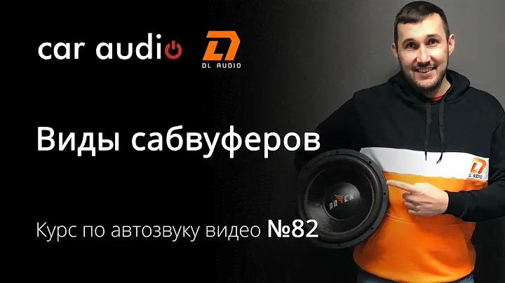 Какие сабвуферы бывают в АЗ?