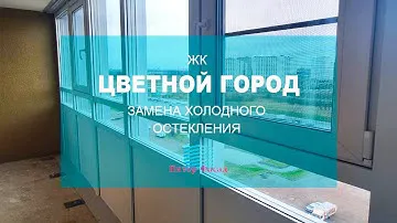 Замена холодного остекления в ЖК Цветной Город (Санкт-Петербург)