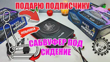 💥НОВИНКА! ⚡АКТИВНЫЙ САБВУФЕР ПОД СИДЕНИЕ АВТО! PROLOGY KRAKEN BASS BOX-8 и 10 / ПОДАРЮ ПОДПИСЧИКУ!