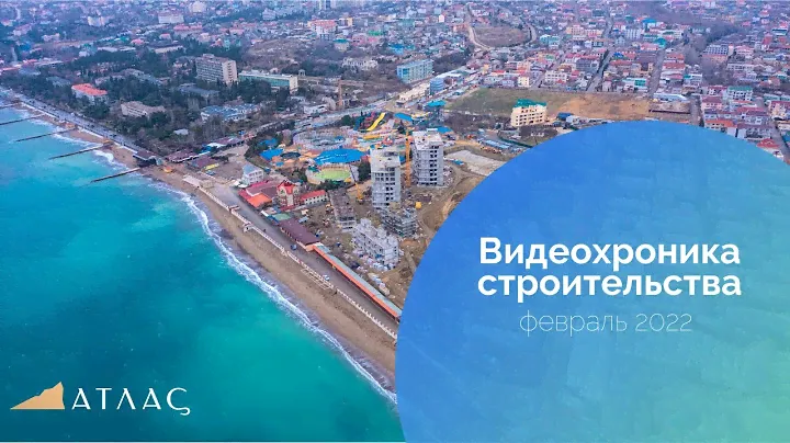 Atlas Apart-Hotel & SPA! Видеохроника строительства: февраль 2022 года