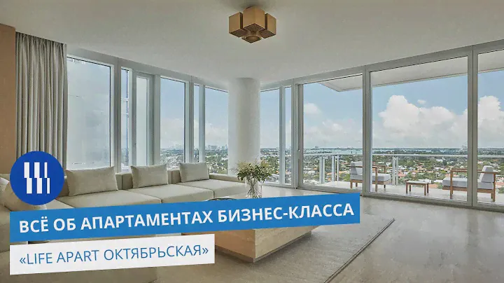 Апартаменты бизнес - класса «Life Apart Октябрьская»
