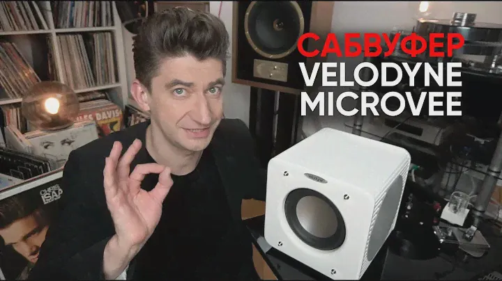 Velodyne MicroVee: зачем нужен микро-сабвуфер?
