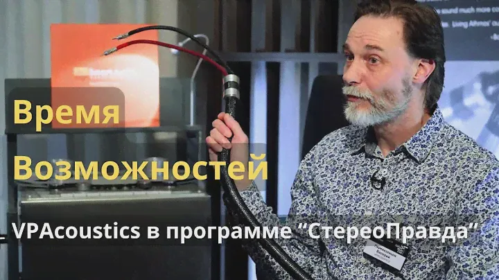 Миша Кучеренко и Валерий Перевезенцев из VPAcoustics в  СтереоПравде. Новое время, новые возможности