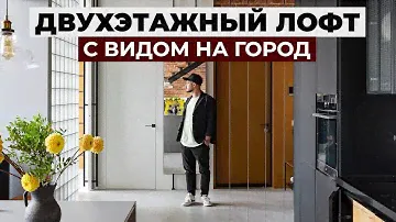 Каким должен быть настоящий лофт? Обзор интерьера двухэтажной квартиры 120м2 | рум тур