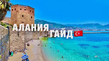 АЛАНЬЯ🇹🇷ЛУЧШИЙ ГАЙД! ВАЖНО ЗНАТЬ ПЕРЕД ПОЕЗДКОЙ❗️ОТЕЛИ, ПЛЯЖИ, ЕДА, ШОПИНГ, КУДА СХОДИТЬ. ТУРЦИЯ🇹🇷