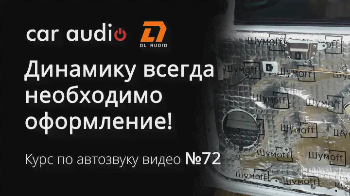 Почему акустическое оформление для динамиков необходимо даже в двери Акустическое короткое замыкание
