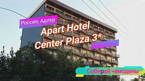 Отзыв об отеле Apart Hotel Center Plaza 3* (Россия, Адлер)