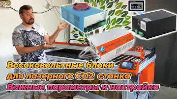 Подбор и настройка (ВБП) Высоковольтного блока питания СО2 лазера