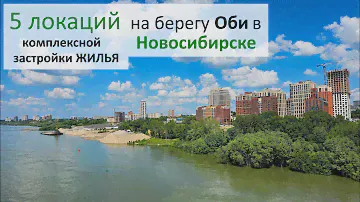 5 локаций ЖИЛЬЯ на берегу Оби в Новосибирске #купитьквартируновосибирск #новостройкиновосибирска