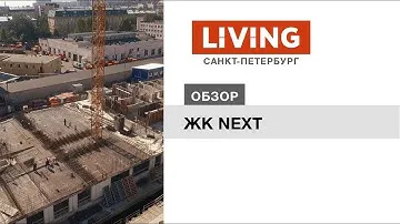 Апарт-комплекс NEXT: отзыв Тайного покупателя. Застройщик «Еврострой». Новостройки Санкт-Петербурга