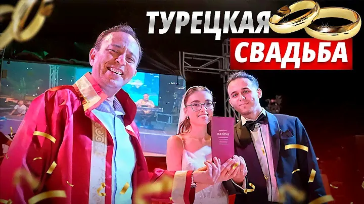 Турецкая свадьба, взгляд изнутри. Как женятся в Турции или выходят замуж.