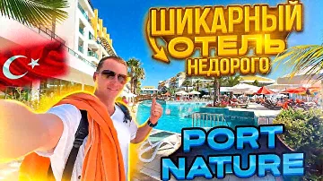 Турция Шикарный отель недорого! Подарок судьбы. Куча баров и ресторанов Port Nature
