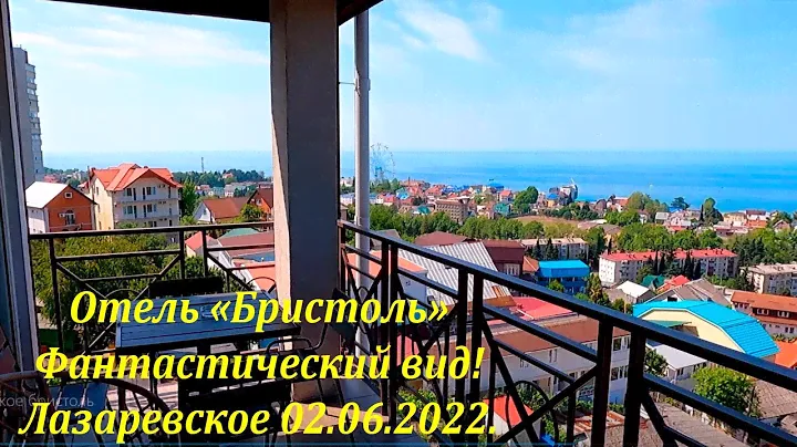 Отель "Бристоль" , фантастические виды, все круто!  🌴ЛАЗАРЕВСКОЕ СЕГОДНЯ🌴СОЧИ.