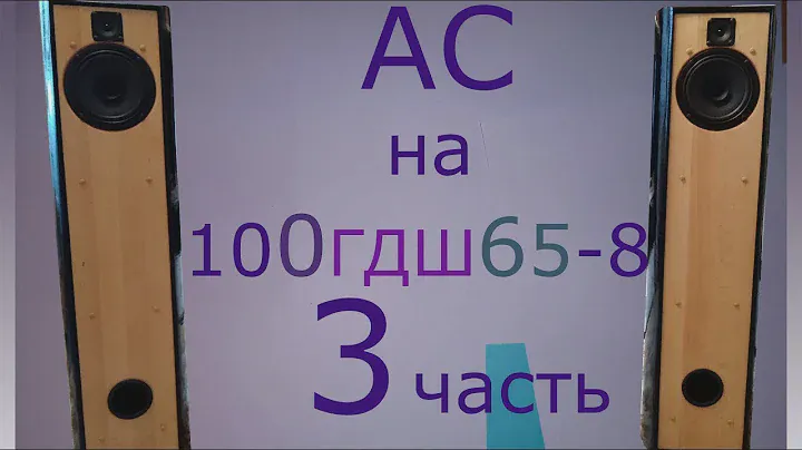 Акустические системы на базе широкополосников НОЭМА 100ГДШ65-8 & Vizaton TW 6 NG (Часть 3)