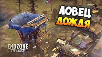 Endzone - A World Apart #1(4). НОВАЯ КОЛОНИЯ / Дождесборник и рынок