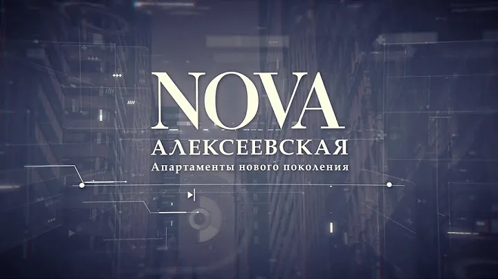 Апарт-комплекс Nova Алексеевская – мы заботимся о важном.