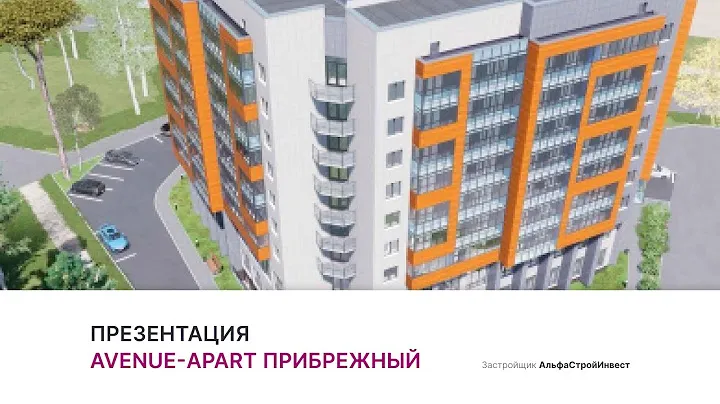 ЖК Avenue-apart «Прибрежный»